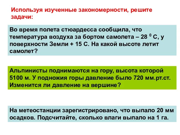 Используя изученные закономерности, решите задачи: Во время полета стюардесса сообщила,