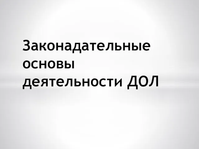 Законодательные основы деятельности ДОЛ