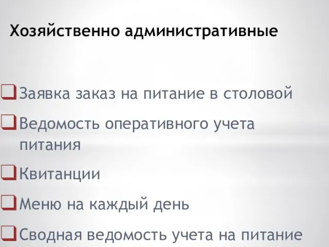 Хозяйственно административные Заявка заказ на питание в столовой Ведомость оперативного