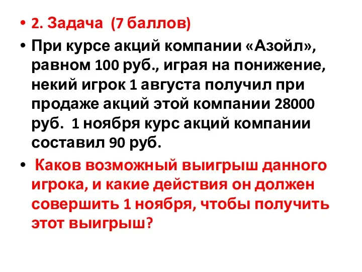 2. Задача (7 баллов) При курсе акций компании «Азойл», равном 100 руб., играя