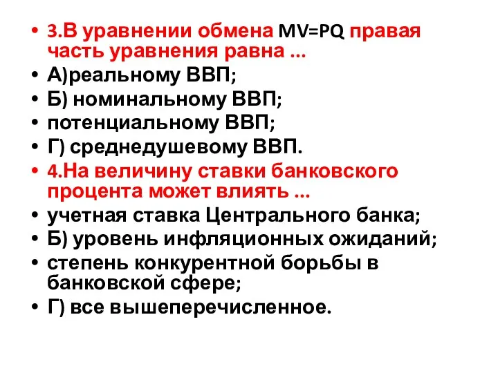 3.В уравнении обмена MV=PQ правая часть уравнения равна ... А)реальному ВВП; Б) номинальному