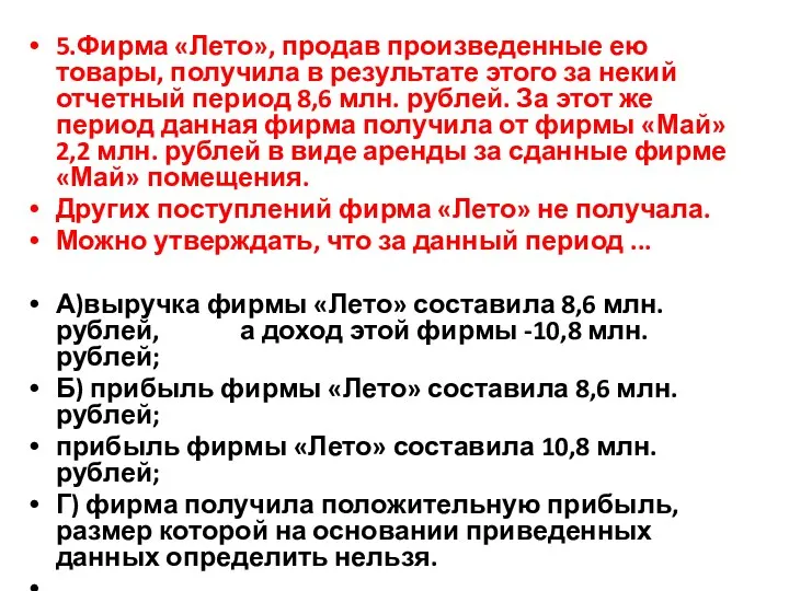 5.Фирма «Лето», продав произведенные ею товары, получила в результате этого