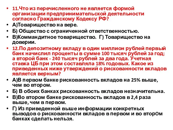 11.Что из перечисленного не является формой организации предпринимательской деятельности согласно Гражданскому Кодексу РФ?