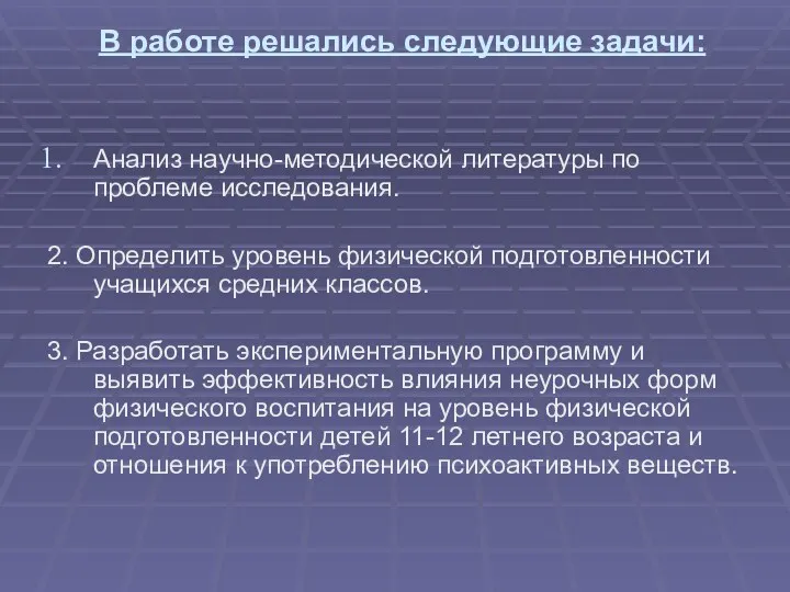 В работе решались следующие задачи: Анализ научно-методической литературы по проблеме