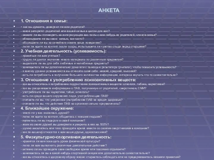 АНКЕТА 1. Отношения в семье: - как вы думаете, доверяют