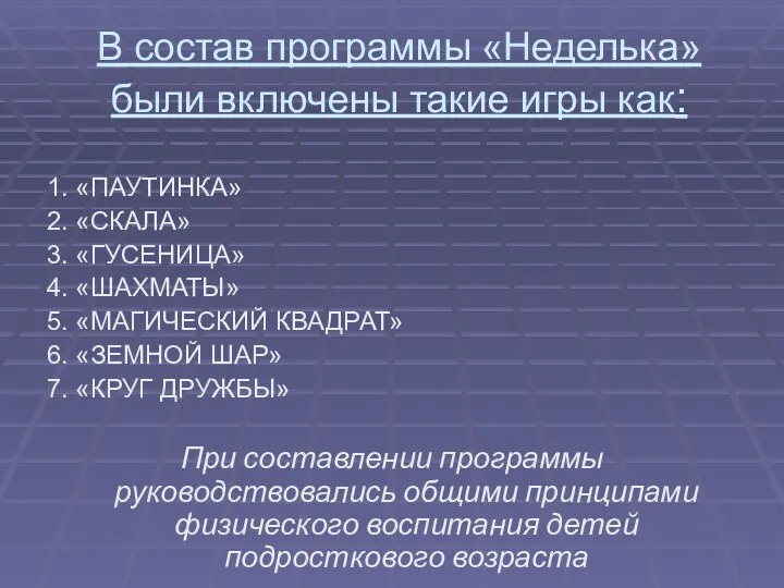 В состав программы «Неделька» были включены такие игры как: 1.