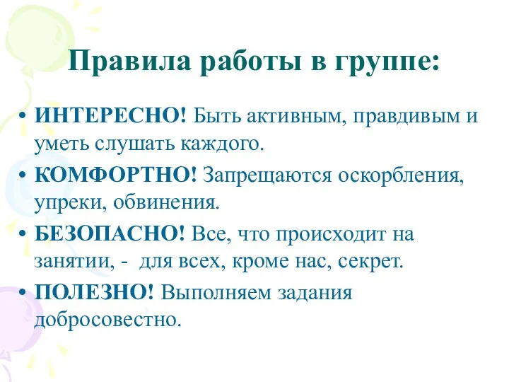 Правила работы в группе: ИНТЕРЕСНО! Быть активным, правдивым и уметь