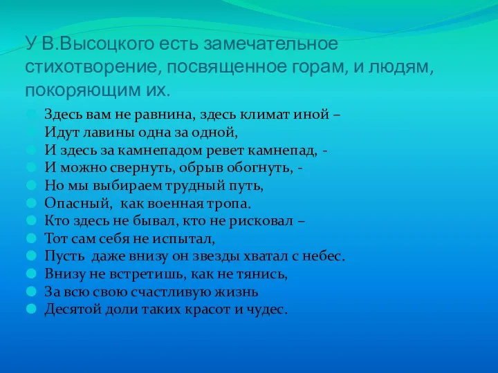 У В.Высоцкого есть замечательное стихотворение, посвященное горам, и людям, покоряющим