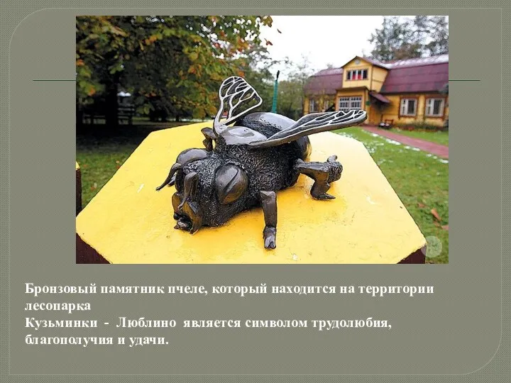 Бронзовый памятник пчеле, который находится на территории лесопарка Кузьминки -