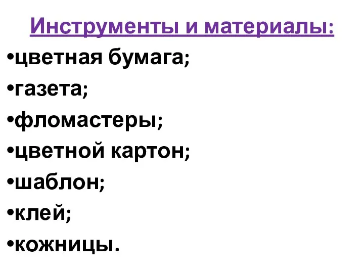 Инструменты и материалы: цветная бумага; газета; фломастеры; цветной картон; шаблон; клей; кожницы.