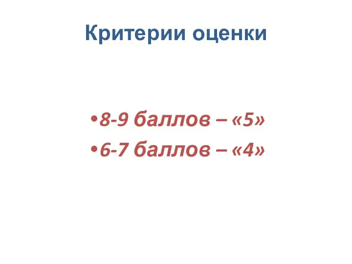 Критерии оценки 8-9 баллов – «5» 6-7 баллов – «4»