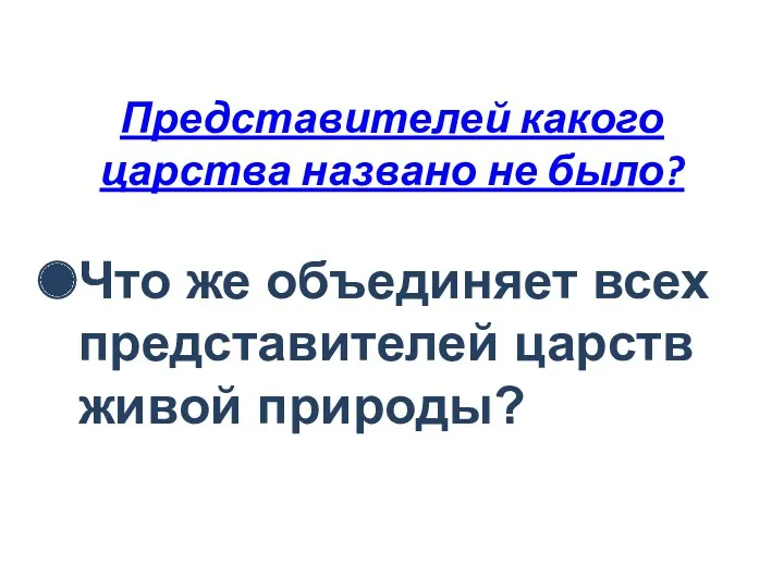 Представителей какого царства названо не было? Что же объединяет всех представителей царств живой природы?