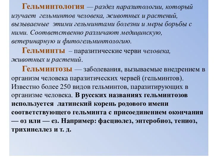 Гельминтология — раздел паразитологии, который изучает гельминтов человека, животных и