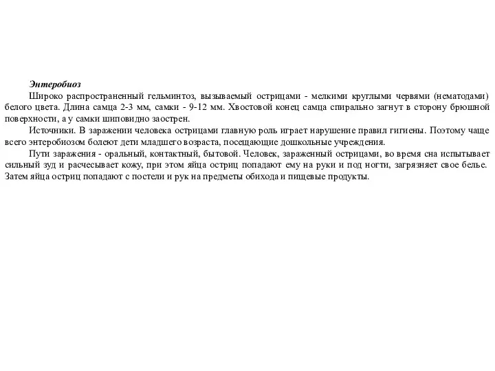 Энтеробиоз Широко распространенный гельминтоз, вызываемый острицами - мелкими круглыми червями