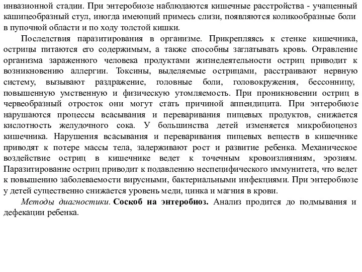 Симптомы энтеробиоза. Ярким симптомом энтеробиоза является перианальный зуд во время