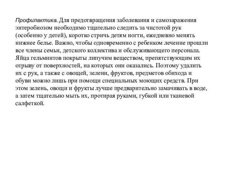 Профилактика. Для предотвращения заболевания и самозаражения энтеробиозом необходимо тщательно следить