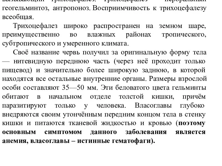 Трихоцефалез Власоглав (лат. Trichuris trichiura) — круглый червь, вызывающий трихоцефалёз. Трихоцефалез – пероральный