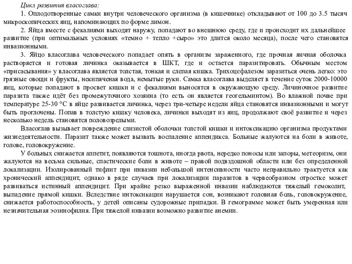 Цикл развития власоглава: 1. Оплодотворенные самки внутри человеческого организма (в