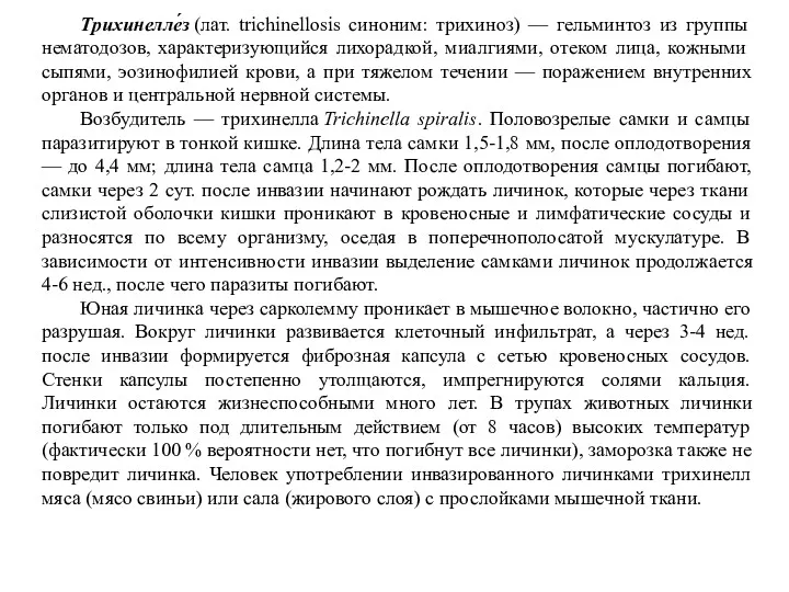 Трихинелле́з (лат. trichinellosis синоним: трихиноз) — гельминтоз из группы нематодозов,