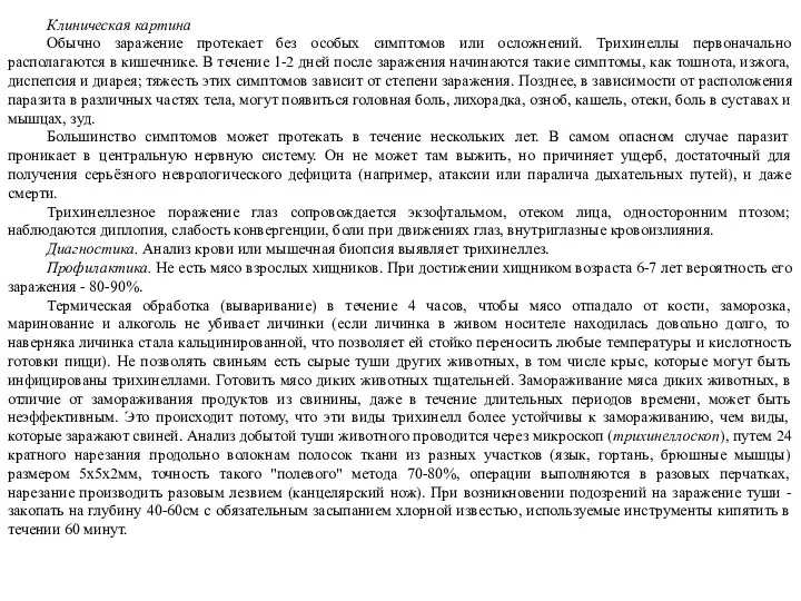 Клиническая картина Обычно заражение протекает без особых симптомов или осложнений.