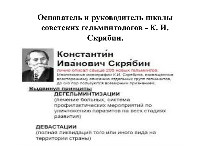 Основатель и руководитель школы советских гельминтологов - К. И. Скрябин.