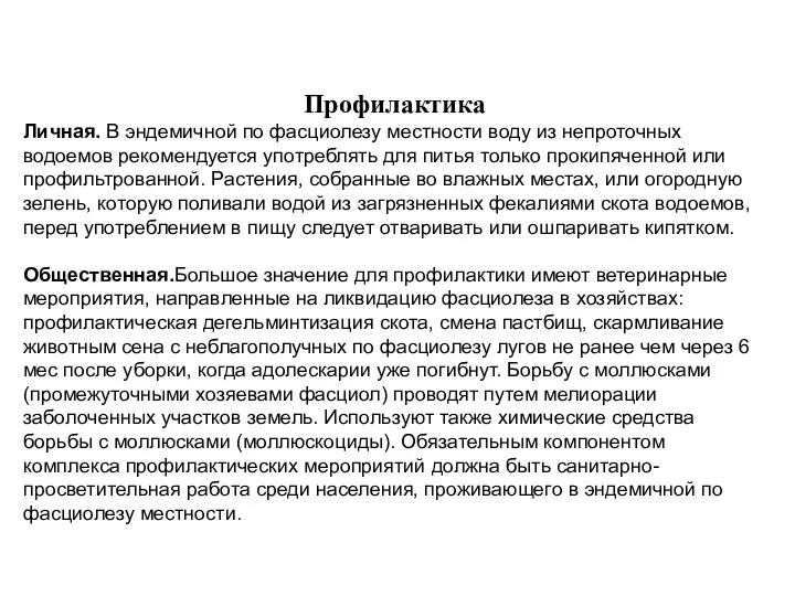 Профилактика Личная. В эндемичной по фасциолезу местности воду из непроточных