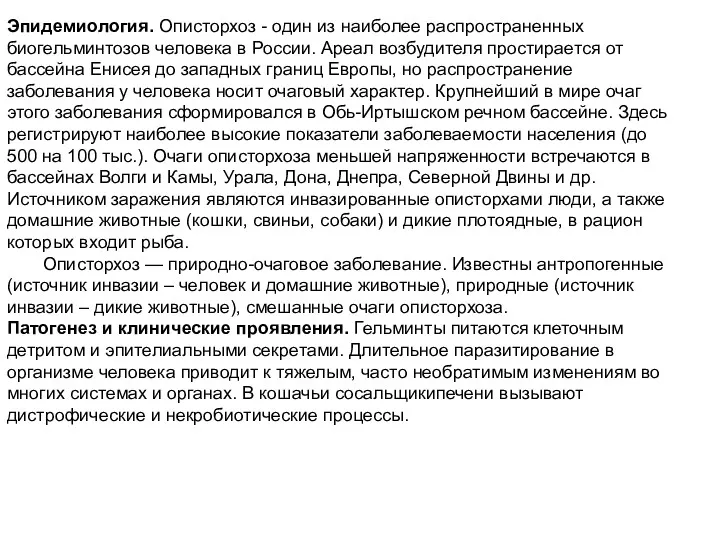 Эпидемиология. Описторхоз - один из наиболее распространенных биогельминтозов человека в