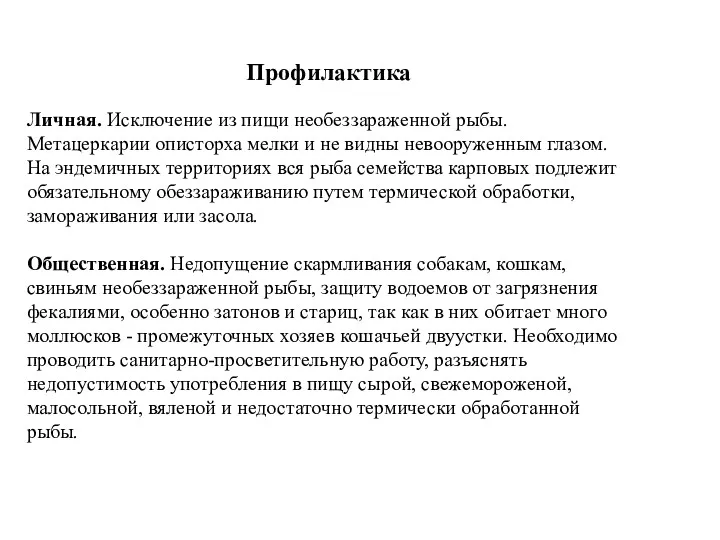 Профилактика Личная. Исключение из пищи необеззараженной рыбы. Метацеркарии описторха мелки и не видны