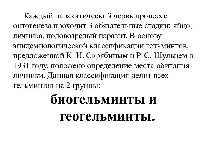 Каждый паразитический червь процессе онтогенеза проходит 3 обязательные стадии: яйцо,