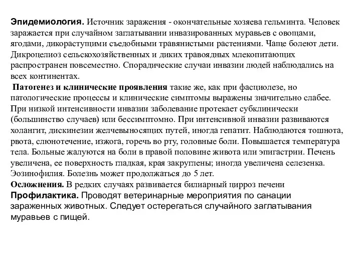 Эпидемиология. Источник заражения - окончательные хозяева гельминта. Человек заражается при