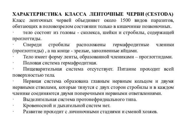 ХАРАКТЕРИСТИКА КЛАССА ЛЕНТОЧНЫЕ ЧЕРВИ (СESTODA) Класс ленточных червей объединяет около 1500 видов паразитов,