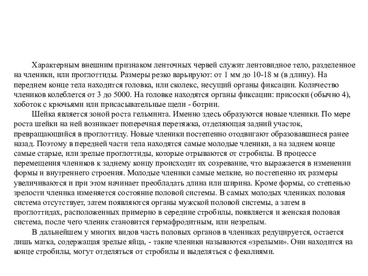 Характерным внешним признаком ленточных червей служит лентовидное тело, разделенное на