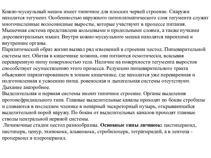 Кожно-мускульный мешок имеет типичное для плоских червей строение. Снаружи находится