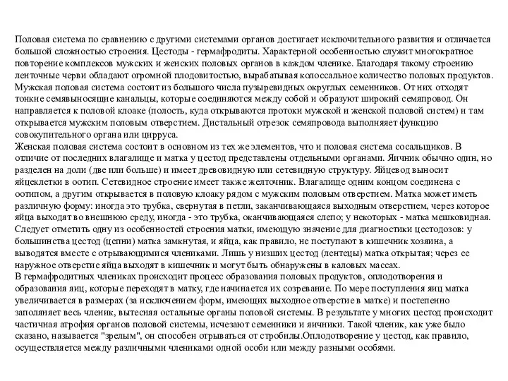 Половая система по сравнению с другими системами органов достигает исключительного развития и отличается