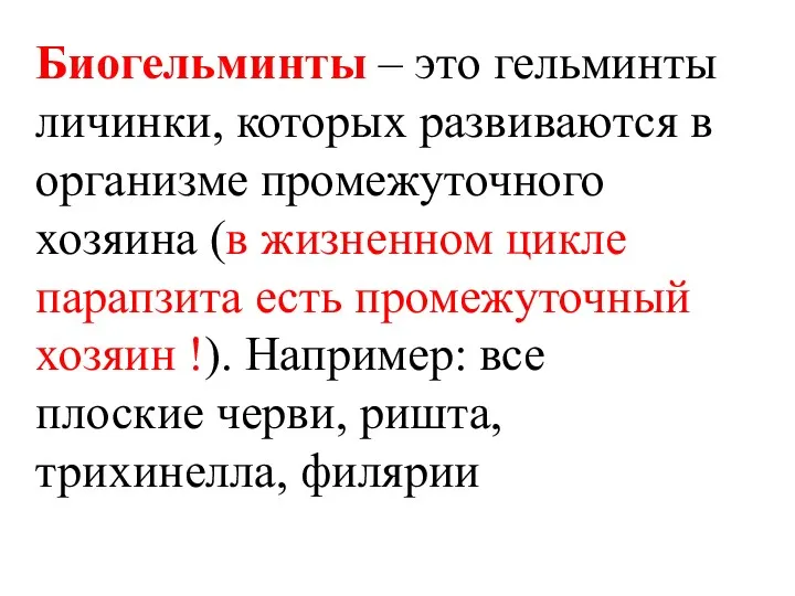 Биогельминты – это гельминты личинки, которых развиваются в организме промежуточного хозяина (в жизненном