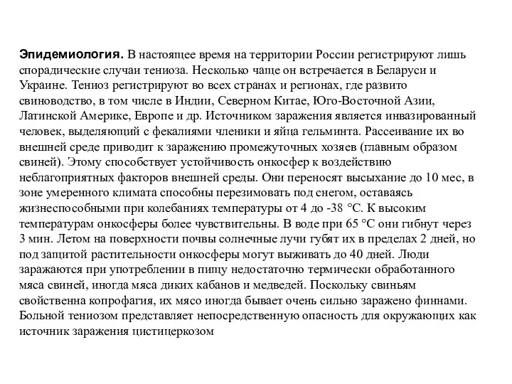 Эпидемиология. В настоящее время на территории России регистрируют лишь спорадические случаи тениоза. Несколько