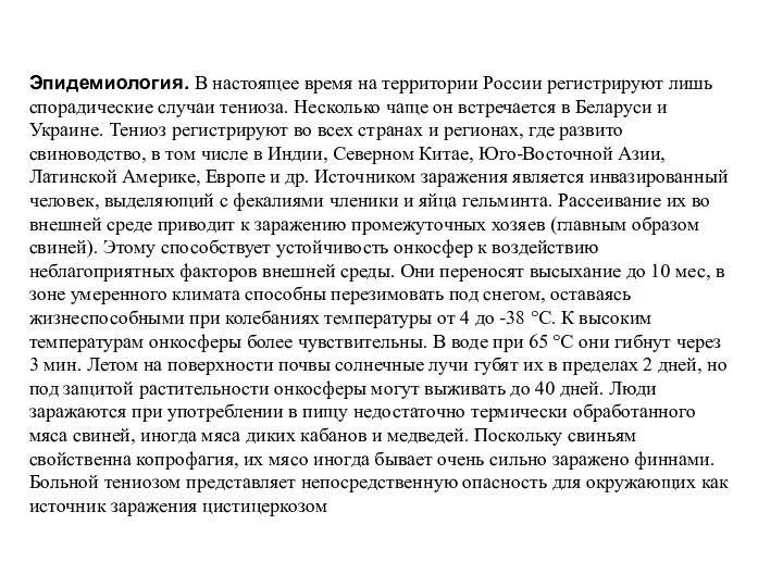 Эпидемиология. В настоящее время на территории России регистрируют лишь спорадические