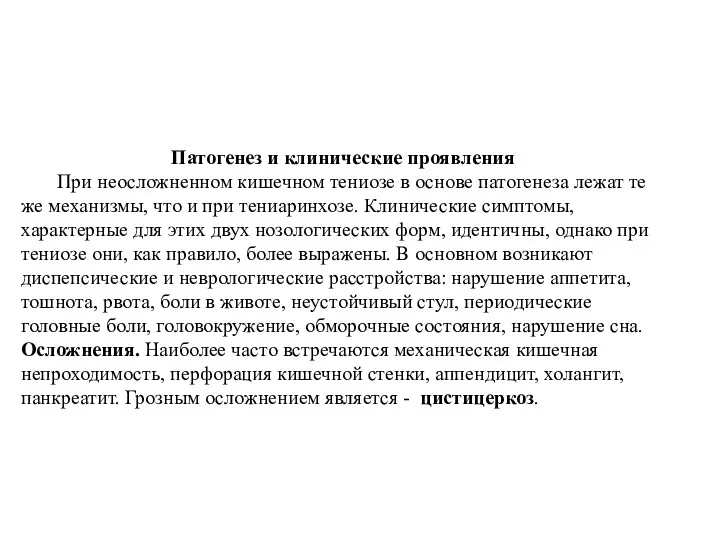 Патогенез и клинические проявления При неосложненном кишечном тениозе в основе