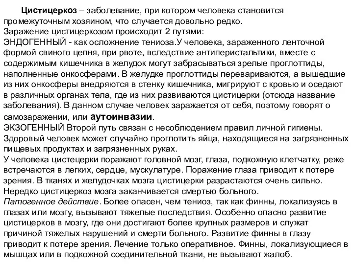 Цистицеркоз – заболевание, при котором человека становится промежуточным хозяином, что