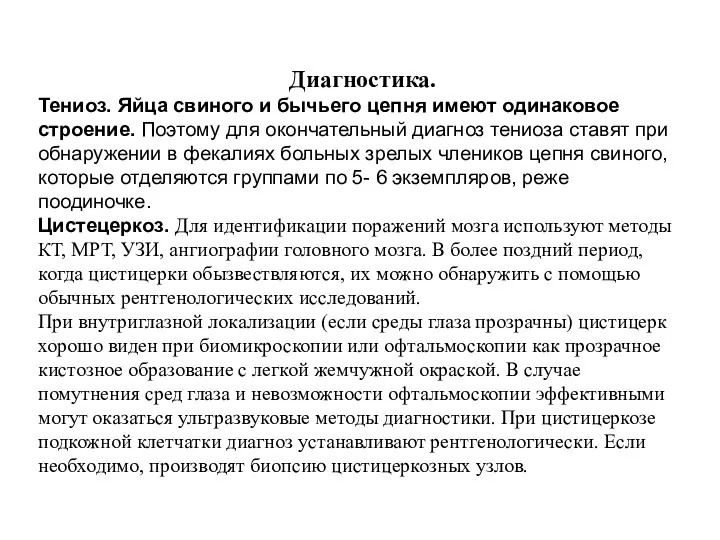 Диагностика. Тениоз. Яйца свиного и бычьего цепня имеют одинаковое строение.