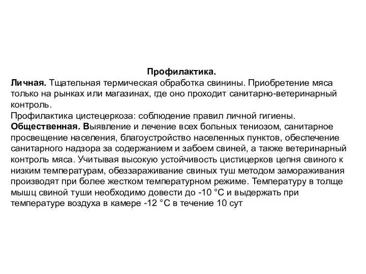 Профилактика. Личная. Тщательная термическая обработка свинины. Приобретение мяса только на