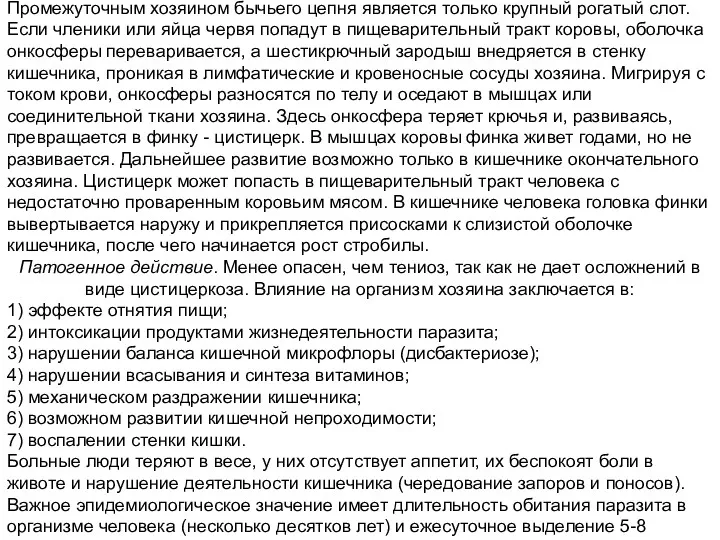 Промежуточным хозяином бычьего цепня является только крупный рогатый слот. Если членики или яйца