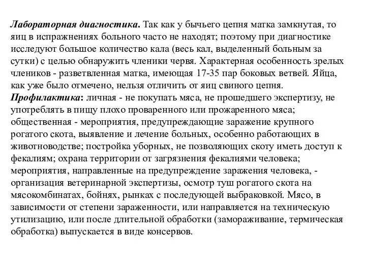 Лабораторная диагностика. Так как у бычьего цепня матка замкнутая, то