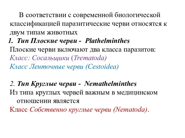 В соответствии с современной биологической классификацией паразитические черви относятся к двум типам животных