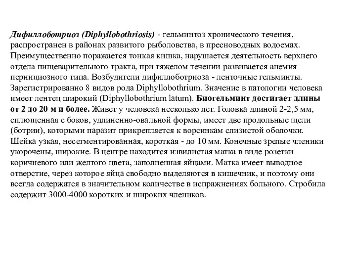 Дифиллоботриоз (Diphyllobothriosis) - гельминтоз хронического течения, распространен в районах развитого