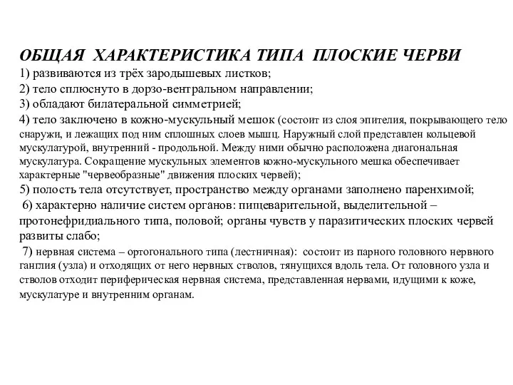 ОБЩАЯ ХАРАКТЕРИСТИКА ТИПА ПЛОСКИЕ ЧЕРВИ 1) развиваются из трёх зародышевых листков; 2) тело