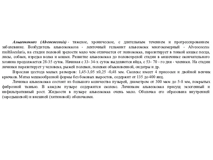 Альвеококкоз (Аlveococcosis) - тяжелое, хроническое, с длительным течением и прогрессированием заболевание. Возбудитель альвеококкоза