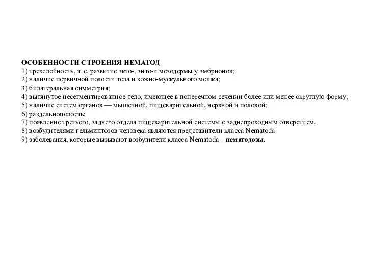 ОСОБЕННОСТИ СТРОЕНИЯ НЕМАТОД 1) трехслойность, т. е. развитие экто-, энто-и