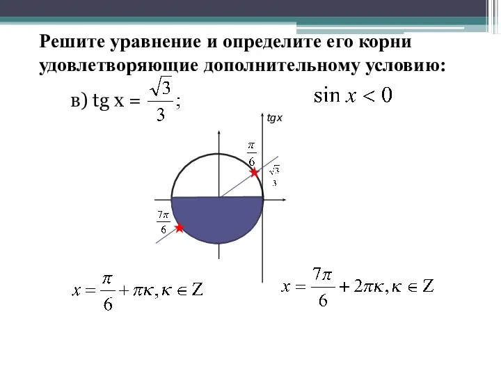 в) tg x = Решите уравнение и определите его корни удовлетворяющие дополнительному условию: tgx