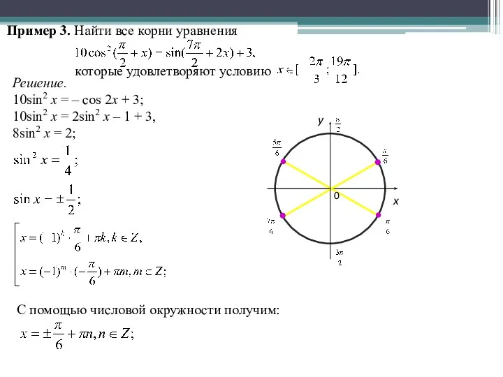 Пример 3. Найти все корни уравнения которые удовлетворяют условию Решение.